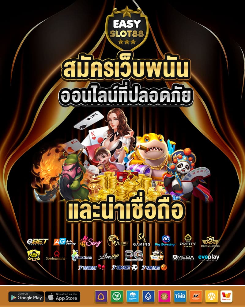 สมัครเว็บพนันออนไลน์ที่ปลอดภัย