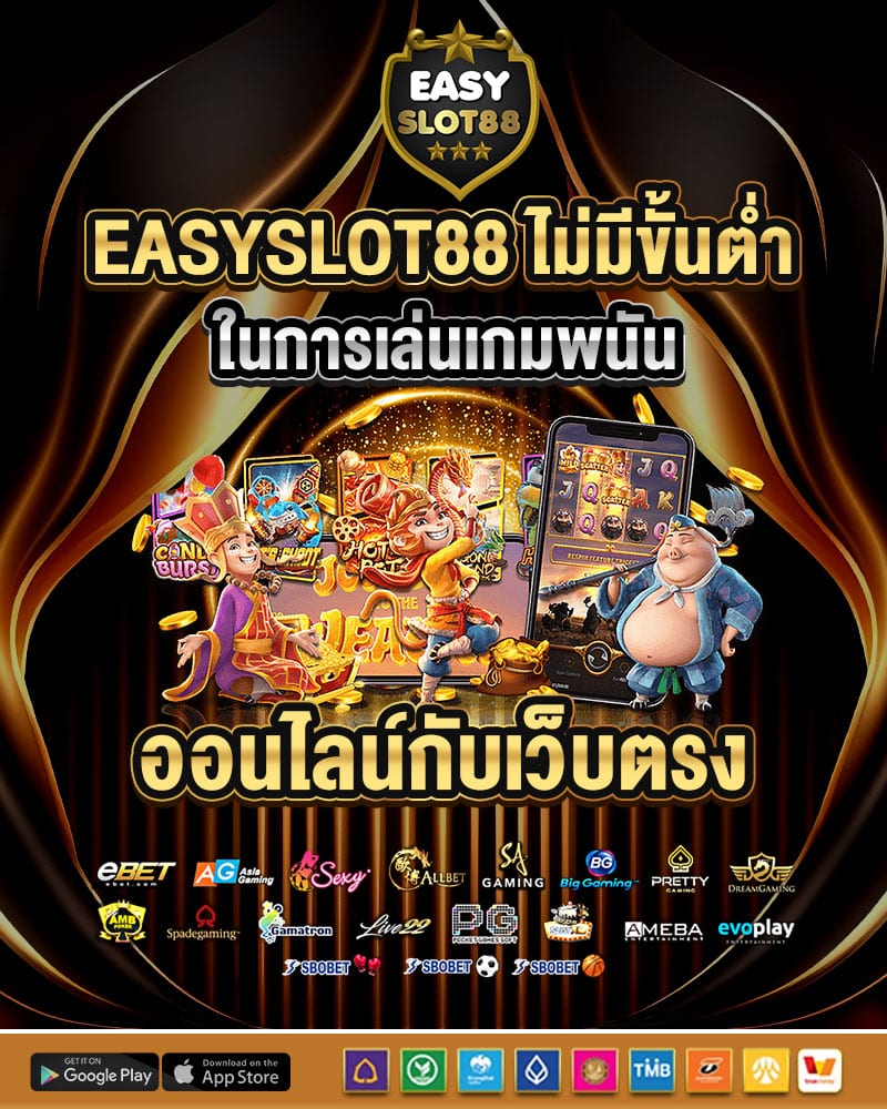 easyslot88 ไม่มีขั้นต่ำ